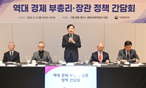 전직 경제수장들 