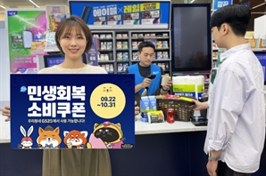 최대 69% 할인…소비쿠폰 2차지급 앞두고 편의점, 대규모 할인행사