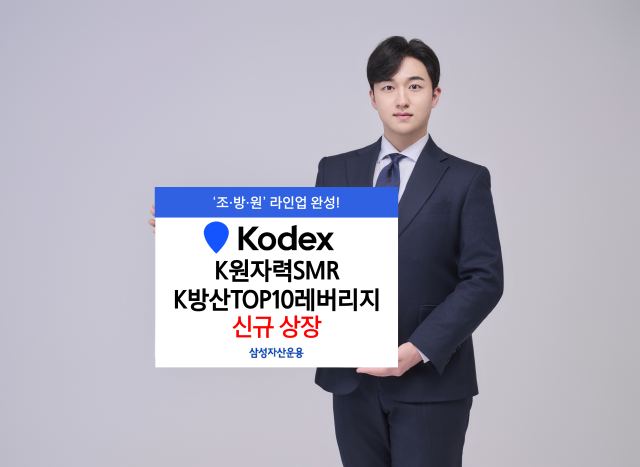 삼성운용, 원자력SMR·방산레버리지 ETF 2종 신규 상장