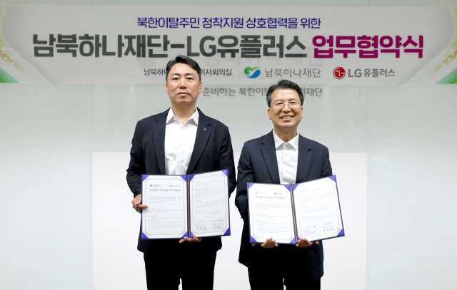 LG유플러스, 남북하나재단과 북한이탈주민 정착 지원 MOU