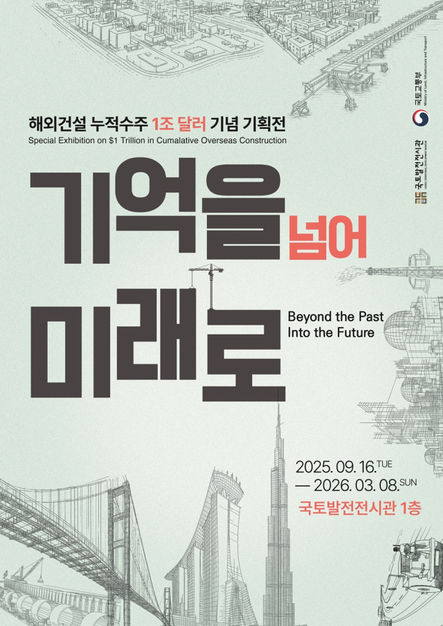 해외건설 누적수주 1조 달러 기념 기획전 포스터. 사진 제공=DL이앤씨