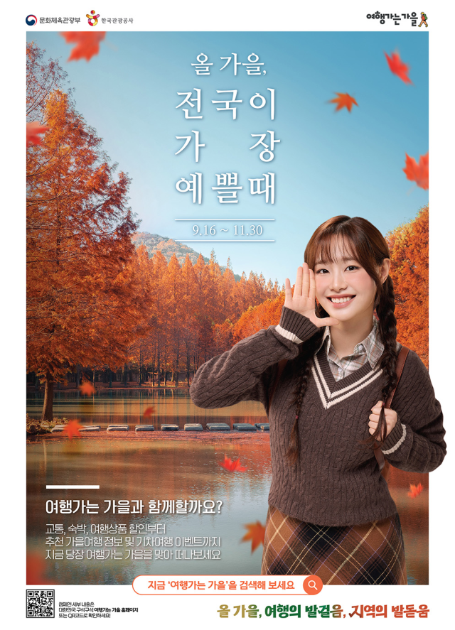 '일은 미뤄도 가을 여행은 못 미뤄' 경제계·정부, 내수 활성화 나선다