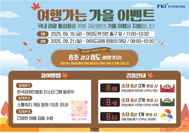'일은 미뤄도 가을 여행은 못 미뤄' 경제계·정부, 내수 활성화 나선다