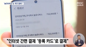 "심장이 그냥 내려앉았다"…한밤중 여행상품 사이트서 수백만원 무단결제, 무슨 일?