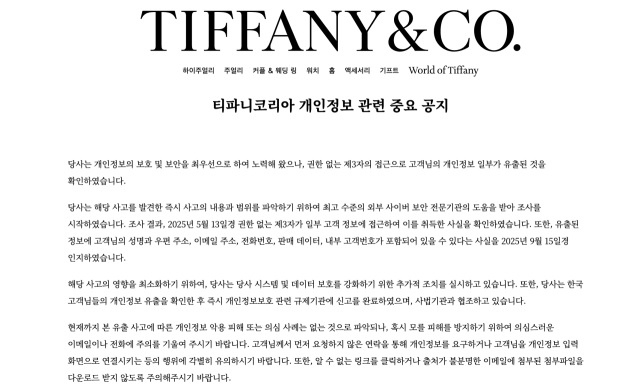 '보안은 뚫리고 값은 올리고'…루이비통·구찌·티파니 '해킹 표적' 된 이유는?