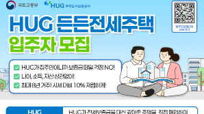 'HUG가 집주인' 든든전세, 1400가구 입주자 모집 [집슐랭]