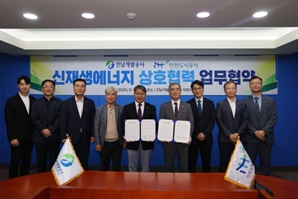 인천도시공사·전남개발공사 ‘신재생에너지 정책 상호협력 업무협약’ 체결