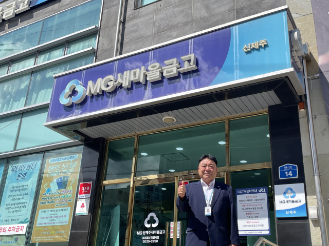 양인천 신제주새마을금고 이사장이 17일 제주시 연동 본점 앞에서 금고를 소개하고 있다. 사진=신중섭 기자