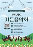 대우건설, 창원·경산서 푸르지오 가든 음악회 개최