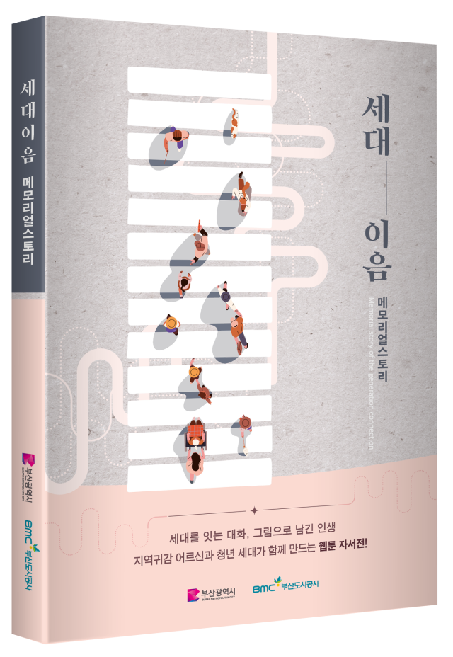 영산대학교 웹툰학과가 출간한 '세대이음 메모리얼 스토리' 책 표지. 사진제공=영산대
