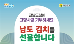 전남도, 고향사랑기부제 특별 이벤트