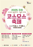 "가을에는 구리시로 가요"…수도권 최대 규모 코스모스 축제 개최[구리톡톡]