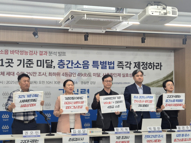 경실련이 18일 오전 기자회견을 열고 층간소음 특별법 제정을 촉구하고 있다. 정유나 기자