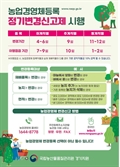 농업경영체 등록정보 변경 시 변경必