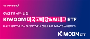 배당과 성장 동시 추구…키움운용 美 고배당·AI 테크 ETF, 23일 신규 상장