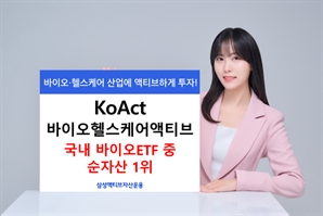 삼성액티브운용 바이오헬스케어 ETF, 국내 동일 유형 중 순자산 1위