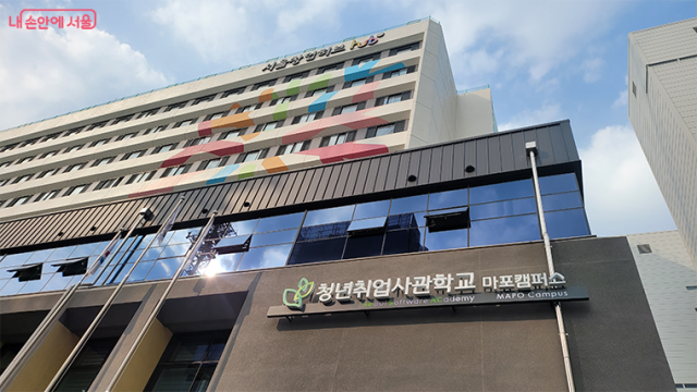 청년취업사관학교 마포캠퍼스. 사진제공=서울시