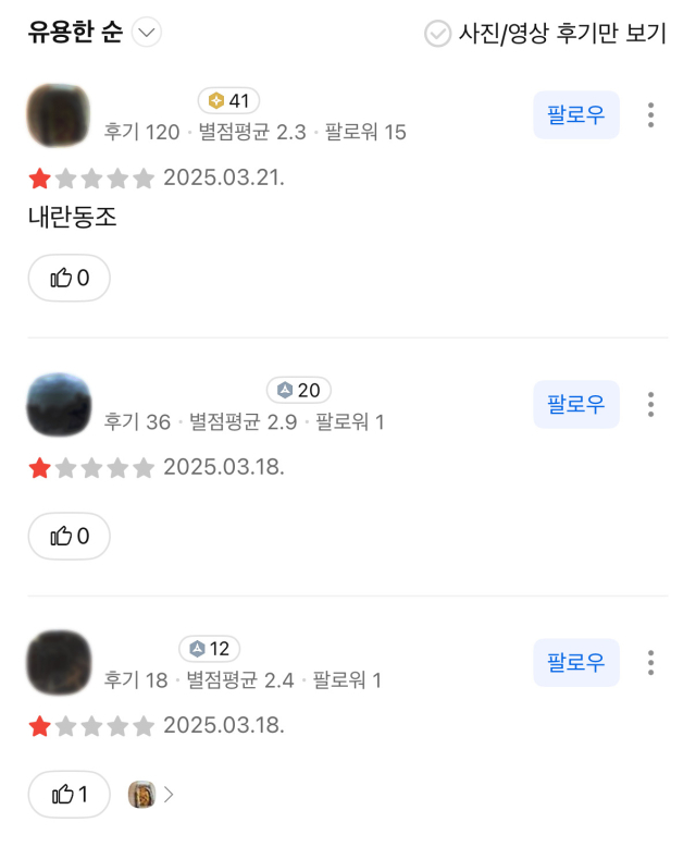 서울 종로구 헌재 인근의 한 식당의 카카오맵 리뷰에 별점 한 개와 리뷰가 남겨져 있다. 카카오맵 갈무리