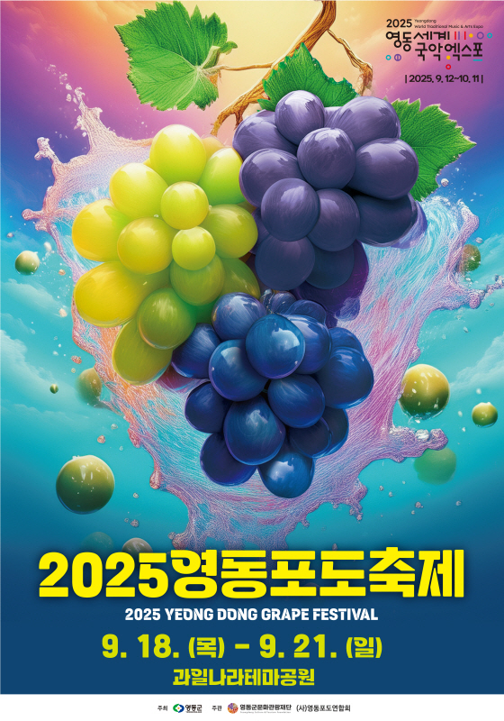 영동포도축제가 이달 21일까지 열린다. 사진제공=영동군