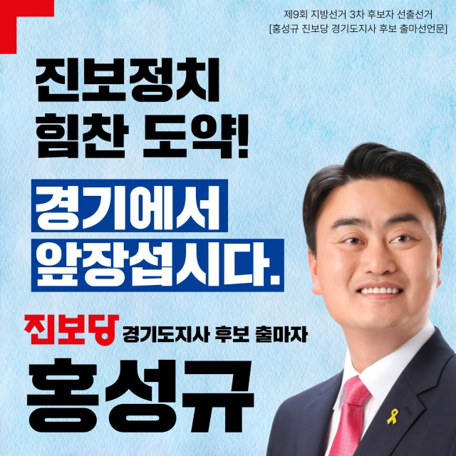 진보당 경기도지사 후보로 나서는 홍성규 중앙당 수석대변인. 사진 제공 = 진보당 경기도당