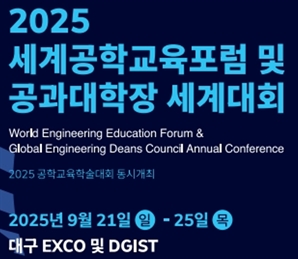 세계 최대 공학교육 학술행사 대구서 개막…25일까지 이어져