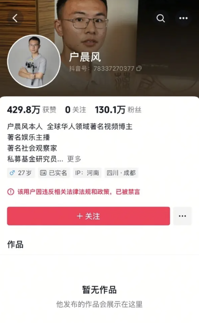 차단된 후천펑의 더우인(중국판 틱톡) 계정. 후천펑 SNS 갈무리