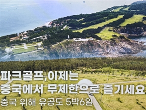 “72홀서 무제한 라운드와 中 관광까지”… FMS, 시니어 맞춤 파크골프 여행 상품 선봬