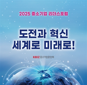 "도전과 혁신, 세계로 미래로!" 2025 중소기업 리더스포럼' 개최