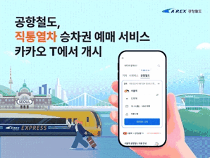공항철도, 카카오 T에서 승차권 예매 서비스 개시