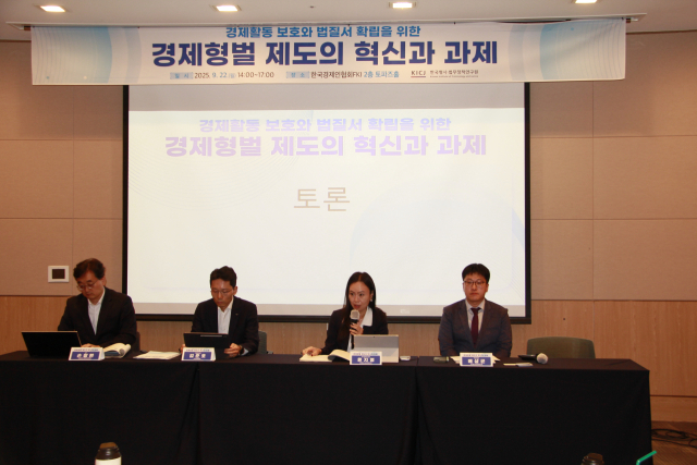 한국형사·법무정책연구원(원장 정웅석)은 22일 한국경제인협회에서 ‘경제활동 보호와 법질서 확립을 위한 경제형벌 제도의 혁신과 과제’를 주제로 세미나를 진행했다. 사진=한국형사법무정책연구원