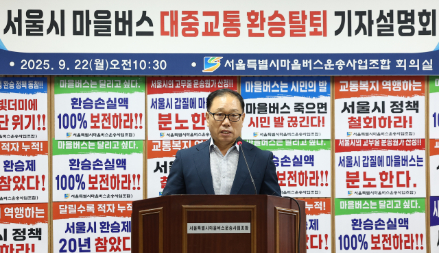 김용승 서울특별시마을버스운송사업조합(이하 서울마을버스조합) 이사장이 22일 서울 영등포구 서울마을버스조합 회의실에서 열린 ‘서울시 마을버스 대중교통 환승 탈퇴’ 기자 설명회에서 발언하고 있다. 연합뉴스