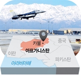 [만화경] 바그람과 오산공군기지