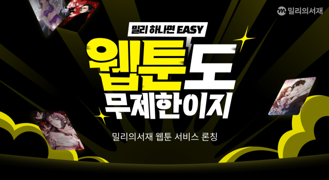 KT밀리의서재 웹툰 서비스. 사진 제공=KT밀리의서재