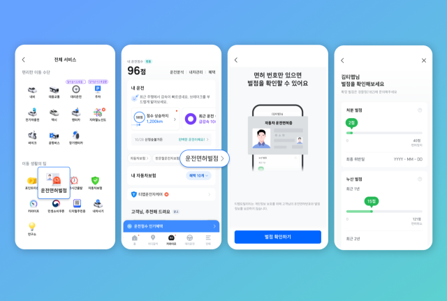 티맵이 경찰청 데이터와 연동해 운전면허 벌점을 조회할 수 있는 서비스를 제공한다. 티맵