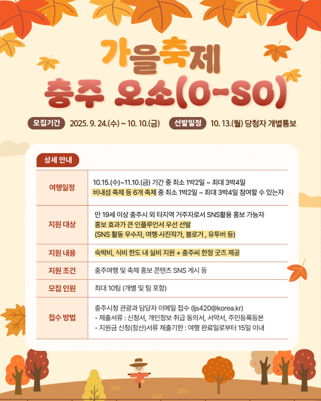 충주시는 ‘가을축제 오소(O-SO) 충주’ 참가자를 9월 24일부터 10월 10일까지 모집한다. 사진제공=충주시