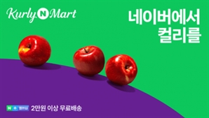 네이버, 컬리 지분 일부 인수…협업 확대