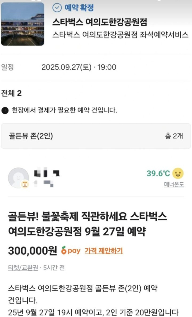 당근마켓에 올라온 스타벅스 여의도한강공원점 좌석 판매 게시글. 온라인커뮤니티 캡처