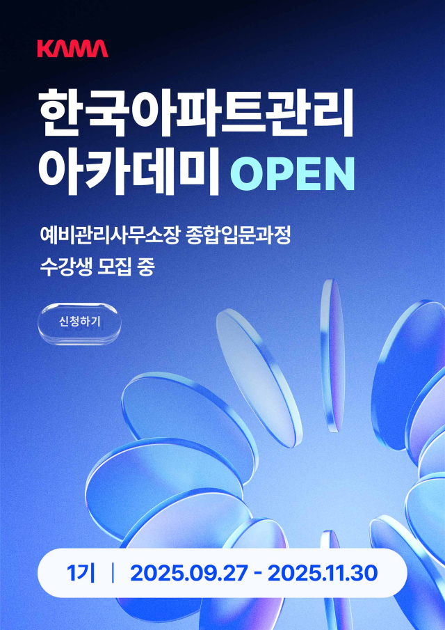한국아파트관리 아카데미 포스터. 사진 제공=우리관리