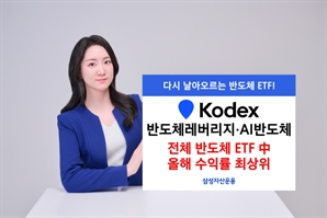 삼성운용, KODEX 반도체 2종 동종 ETF 중 올해 수익률 1위