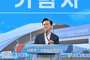 충남혁신도시 관문 ‘내포역’ 2027년 문연다