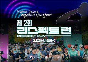 보훈부, 제복근무자 감사 마라톤 '제2회 리스펙트 런' 27일 개최