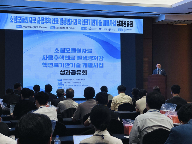 한국원자력연구원이 SMR 사용후핵연료 발생량저감 핵연료 기반기술 개발사업 성과공유회를 개최했다. 사진제공=한국원자력연구원