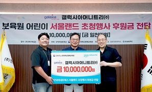 갤럭시아머니트리(주), 굿닥터네트웍스 선행 나들이 행사에 1천만원 후원