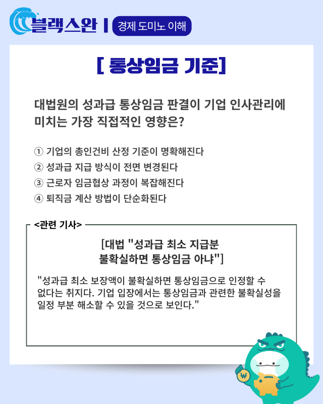 대법 “성과급 최소 지급분 불확실하면 통상임금 아냐”…“‘10만불’ H-1B 비용, 면제 가능” 트럼프 ‘협상 카드’ 활용하나 [AI 프리즘*신입 직장인 뉴스]