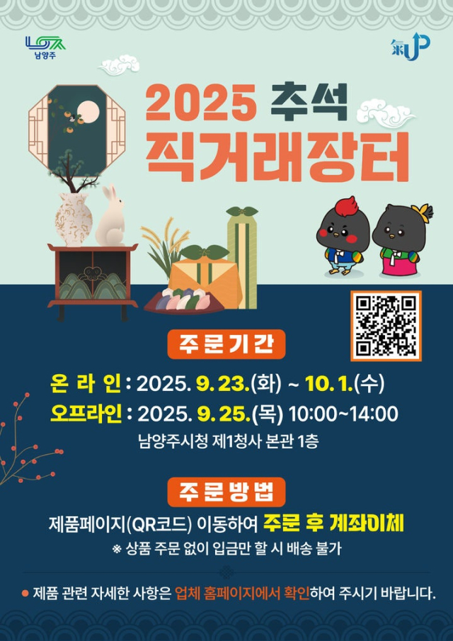 명절 직거래장터 안내 포스터. 사진 제공=남양주시