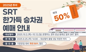 "추석 연휴에 SRT 최대 50% 할인"… SR, '한가득 승차권' 25일 판매
