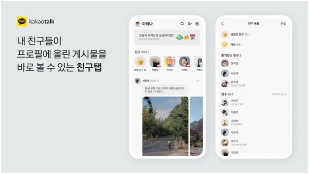카카오톡 친구 탭 업데이트. 카카오톡 제공