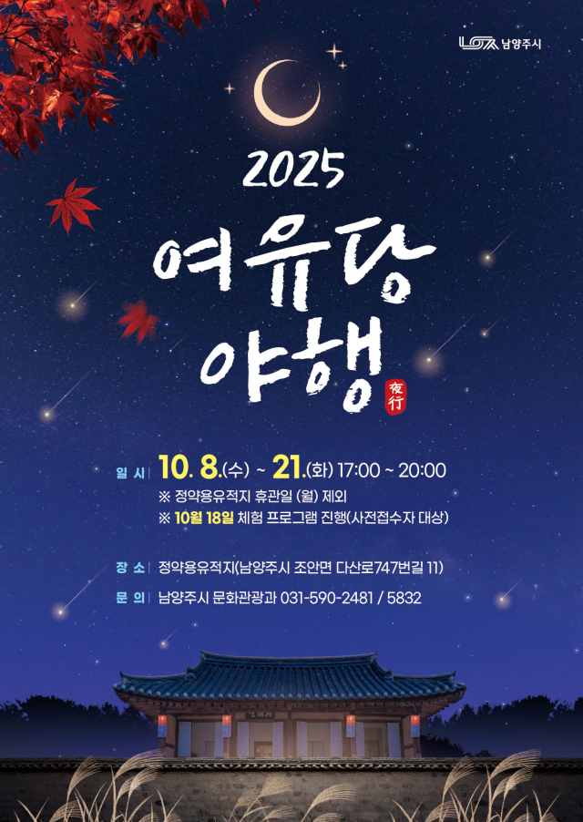 남양주시 여유당 야행 홍보 포스터. 사진 제공=남양주시
