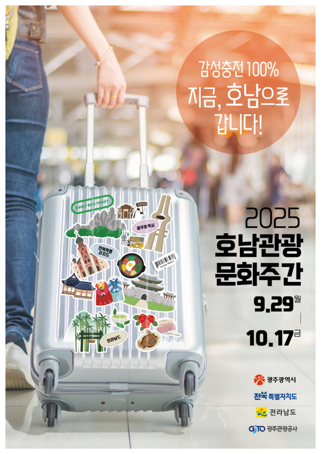 2025 호남관광문화주간 홍보 포스터. 사진 제공=광주광역시