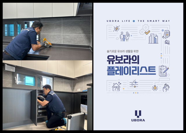 반도건설이 발간한 ‘유보라 플레이리스트 매뉴얼’ 이미지. 사진 제공=반도건설